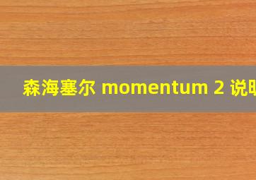 森海塞尔 momentum 2 说明书